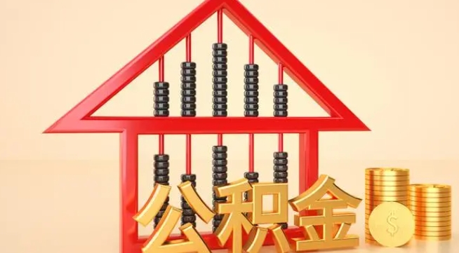 萍乡公积金提取代办 萍乡公积金提取代办